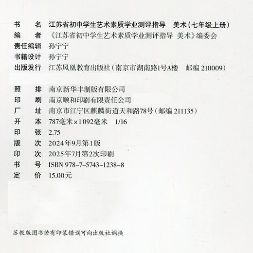 2025年秋 江苏省初中学生艺术素质学业测评指导 音乐/美术 七年级上册 初中课本 中学生用书7上 江苏凤凰教育出版社 商品图3