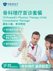 骨科理疗首诊套餐 商品缩略图0