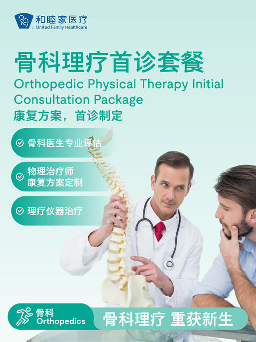骨科理疗首诊套餐 商品图0