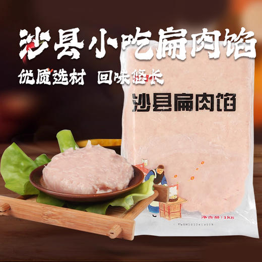 沙县小吃扁肉馅 商品图0