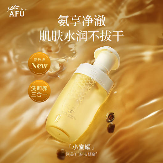 【AFU】阿芙11籽盾小小温润净澈洁颜蜜150ml 商品图1