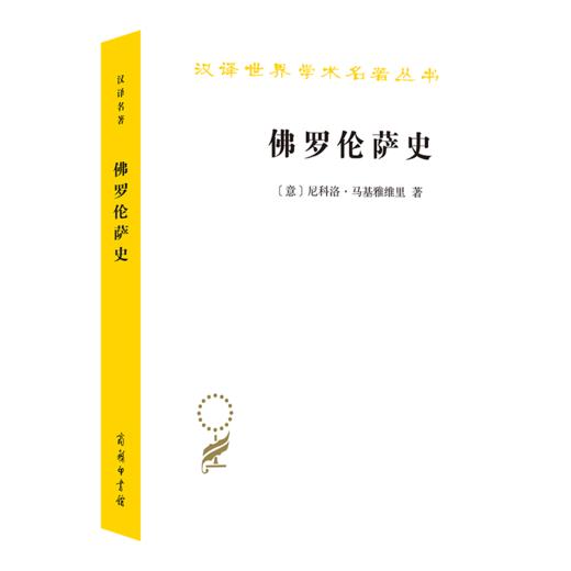 佛罗伦萨史(汉译名著本) 商品图0