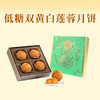 【一件包邮】明玥皇廷-低糖雙黃白蓮蓉月餅740g 减糖不减味 甘肃/青海/内蒙古/新疆/西藏/宁夏/海南/港澳台不发货 商品缩略图0