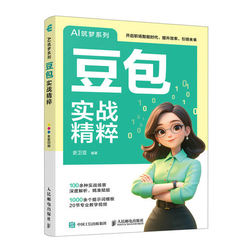 豆包实战精粹 豆包AI教程书籍AI写作提问AI设计 智能体deepseekAIGC人工智能书籍 商品图4