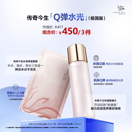 传奇今生Q弹水光（极简版） 商品图1