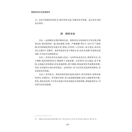黄庭坚诗文化词语研究/浙江财经大学中国语言文学省一流学科学术丛刊/徐键/苏仁 著/浙江大学出版社 商品图4