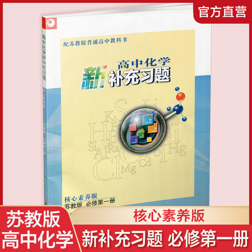 2025秋 高中化学新补充习题 苏教版 必修第一册  第1册 含答案 核心素养版 高中教辅 江苏凤凰教育出版社 商品图0