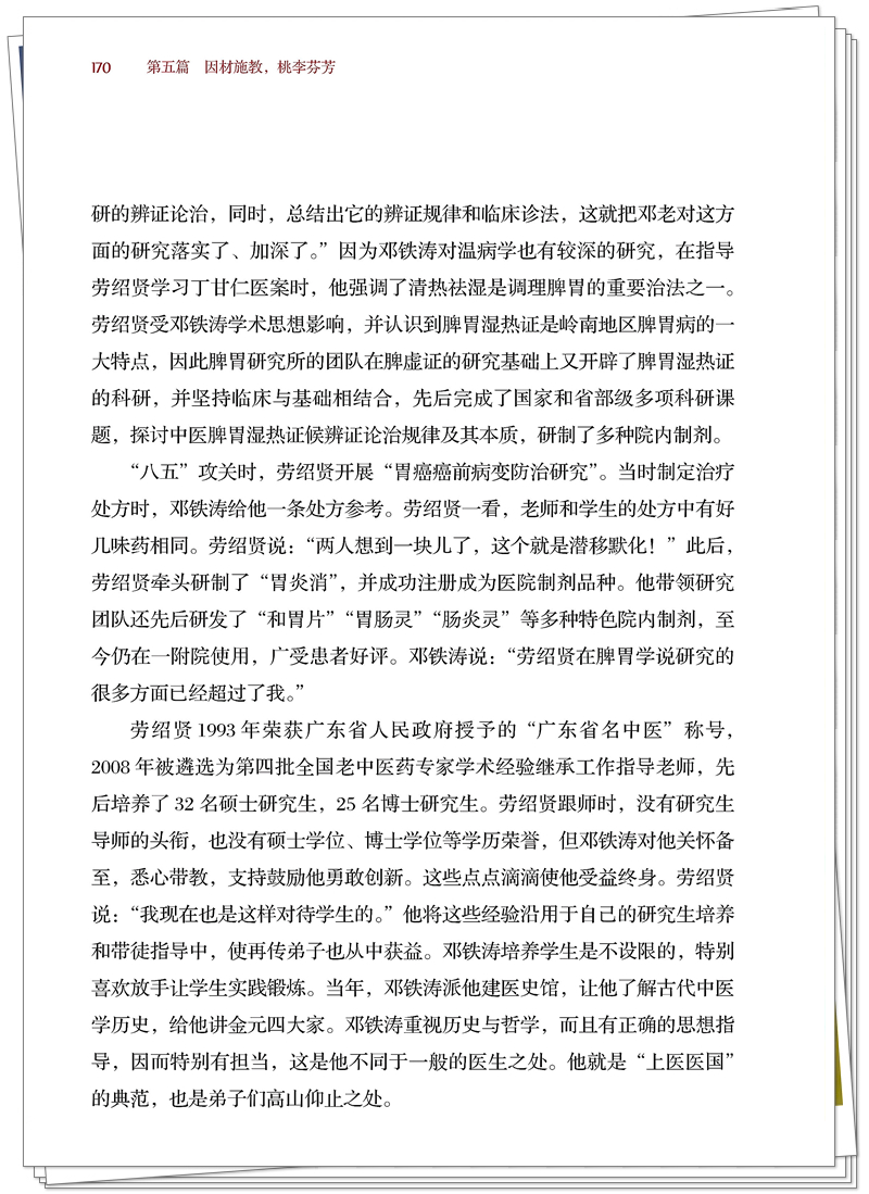 5132-9250-4 悬壶济世:邓铁涛_正文_191_副本.jpg