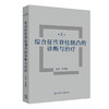 综合征性脊柱侧凸的诊断与治疗 第2二版 沈建雄 详尽介绍综合征性脊柱侧凸所涉及疾病的病因 临床表现 影像学特点等人民卫生出版社 商品缩略图1
