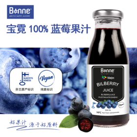 芬兰宝霓bonne100%蓝莓果汁 NFC零添加酸甜爽口北京发货运费包邮