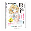 服饰 漫画教程口袋书 漫画动漫二次元教程书基础入门自学新手 服装服饰美少女 商品缩略图4