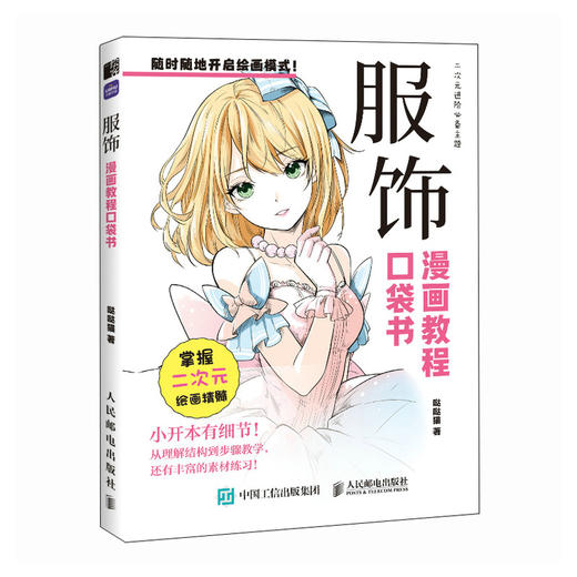 服饰 漫画教程口袋书 漫画动漫二次元教程书基础入门自学新手 服装服饰美少女 商品图4
