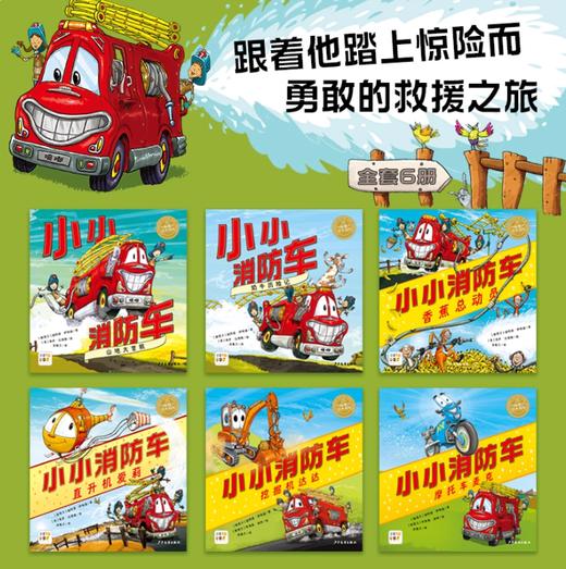 【点读版】小小消防车：全6册 商品图1