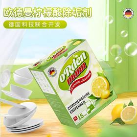 【中欧班列】【厨房除垢推荐】德国欧德曼柠檬酸除垢剂5克*15片/盒