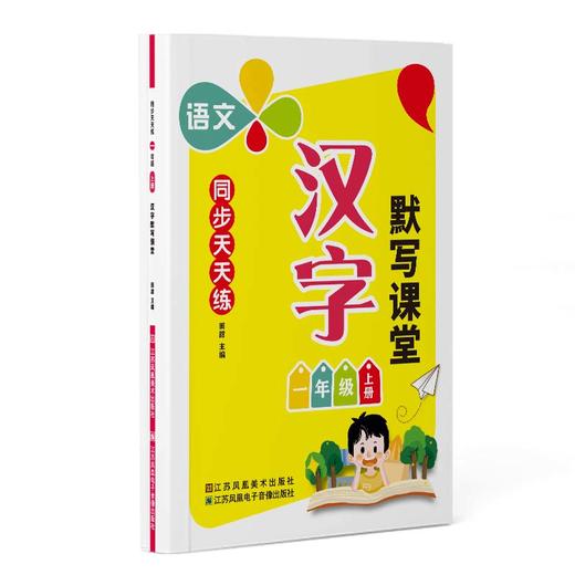 同步天天练. 一年级 上册 汉字+拼音默写课堂 商品图2