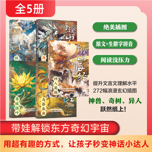 手绘山海经 全五册 提升文言文理解水平 272幅浪漫玄幻插图 神兽 奇树 异人 跃然纸上 6-12岁儿童小学生课外阅读儿童文学 WY 商品图0