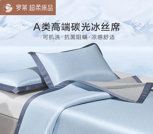 罗莱XS-A类高端碳光可水洗冰丝席两件套-床笠款 120×200×30cm 商品图0