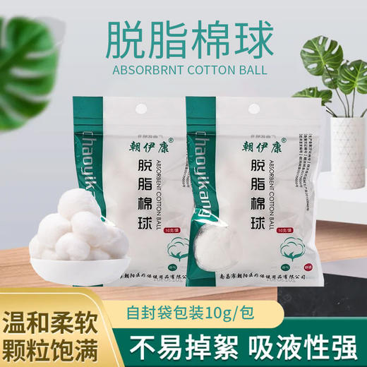 (器械号)朝伊康封口脱脂棉球 10g/袋 有效期20280601 商品图0