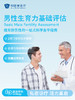 男性生育力基础评估 商品缩略图0