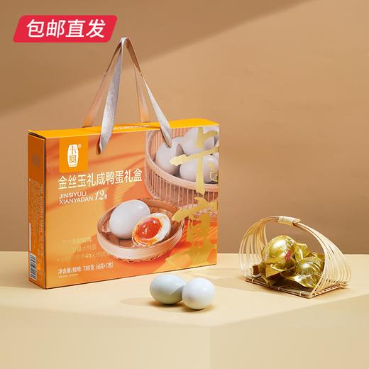 卡宴金丝玉礼高邮咸鸭蛋礼盒65g*12枚【包邮直发】 商品图0