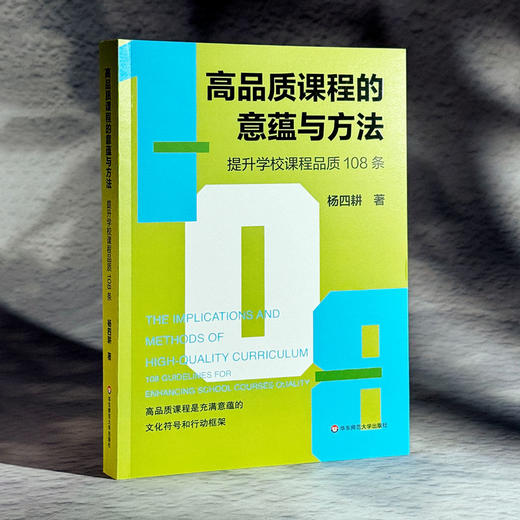 高品质课程的意蕴与方法 提升学校课程品质108条 杨四耕 商品图3