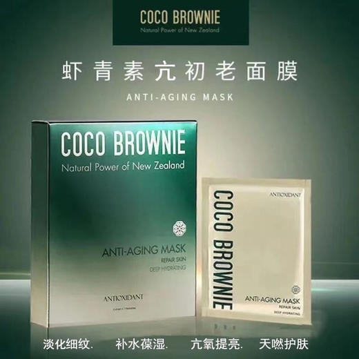 【中欧班列】新西兰品牌可莱尼面膜  Coco Brownie虾青素补水保湿滋润贴片式面膜7片/盒 SZQR 商品图0