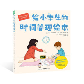 心喜阅绘本馆：给小学生的时间管理绘本（精）（点读版）