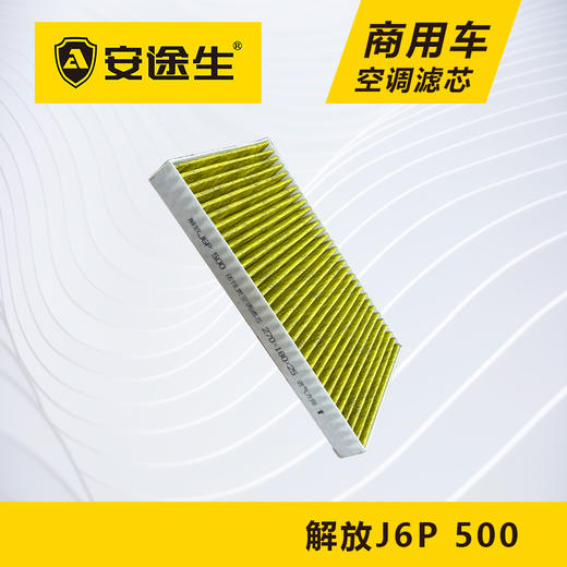 安途生解放J6P-500活性炭空调滤芯长里程除异味防止霉菌商用车 商品图4