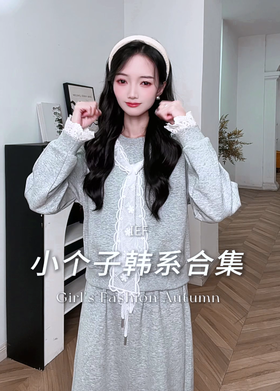 小个子韩系合集