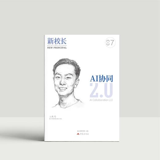 2025年新校长第7期：AI协同2.0 商品图0
