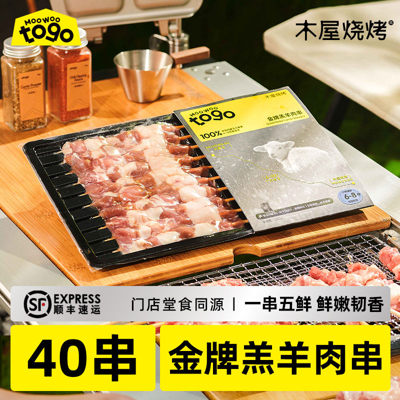 木屋金牌羊肉串40串，真空锁鲜，家庭烧烤必备