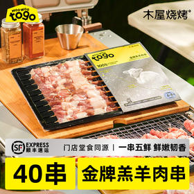 木屋金牌羊肉串40串，真空锁鲜，家庭烧烤必备