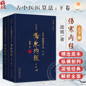 【全2册】古中医医算法:下卷 伤寒内经:上下册 路辉 著 伤寒论 黄帝内经 伤寒外经 古本伤寒杂病法 书籍 中国中医药出版社