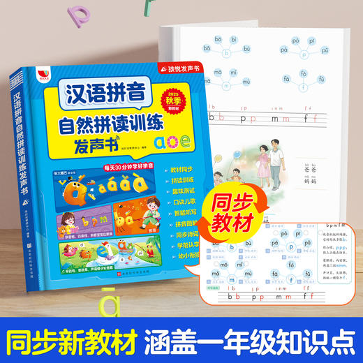 【幼小衔接专为3-8岁儿童打造】汉语拼音自然拼读训练发声书  同步2025年秋季新教材！ 商品图2