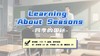 Lesson74：《Learning About Seasons》 商品缩略图0