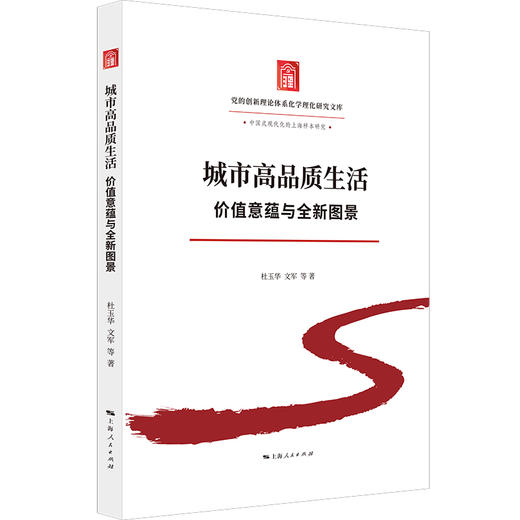 城市高品质生活 价值意蕴与全新图景 商品图0