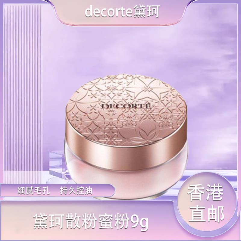 【全球购】老版Decorte黛珂散粉蜜粉9g柔焦隐形毛孔养肤  色号：#00#10#80-香港🇭🇰直邮_bba