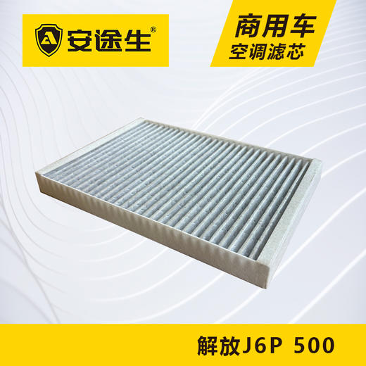 安途生解放J6P-500活性炭空调滤芯长里程除异味防止霉菌商用车 商品图3