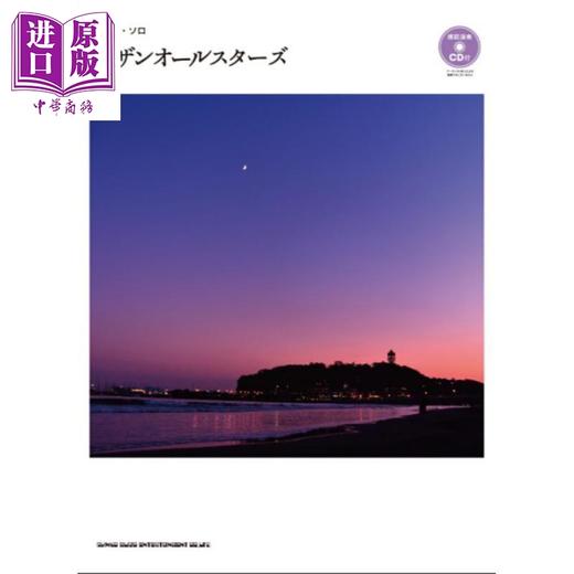 【中商原版】吉他谱 南天群星名曲选集 付CD 日文原版日韩 サザンオールスターズ 模範演奏CD付 ギター・ソロ 商品图0