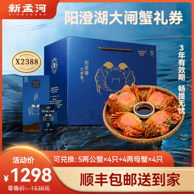 【阳澄湖大闸蟹礼卡】新孟河阳澄湖X2388型大闸蟹礼券    4两母蟹*4只+5两公蟹*4只  兑换无忧   顺丰速运