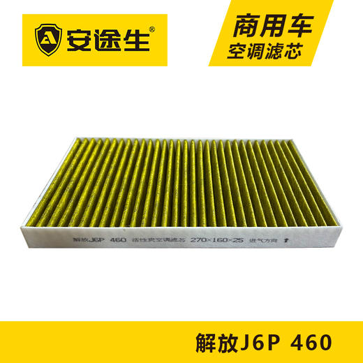 安途生解放J6P-460马力活性炭空调滤芯长里程除异味防霉菌商用车 商品图0