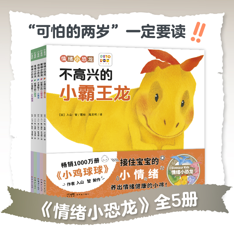 【点读版】情绪小恐龙：全5册