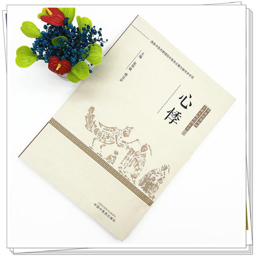 心悸 张华敏 胡元会 主编 中医优势病种古籍文献挖掘丛书 中国中医药出版社 商品图1