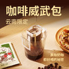 永璞挂耳咖啡速溶无糖浓缩焙炒咖啡豆云南威武包混合装10g*30包 /水饮冲调 /咖啡 /挂耳咖啡 商品缩略图1