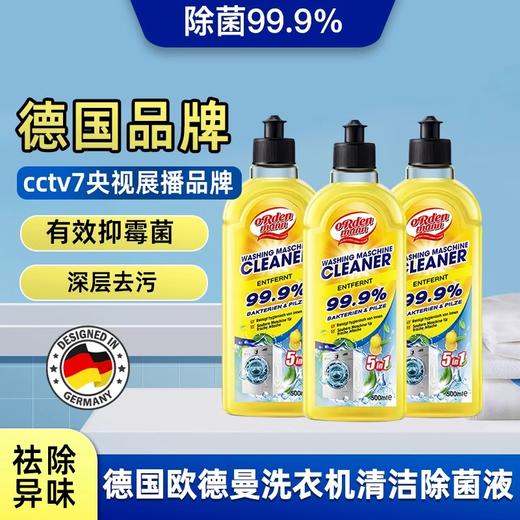 【中欧班列】【洗衣机清洁除菌推荐】德国欧德曼洗衣机清洁99.9%除菌液强力除垢杀菌清洗剂500ml/瓶NMNA 商品图0