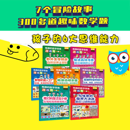 有趣的数学思维游戏书 7个冒险故事 305道趣味数学题 幼小衔接读物 商品图1