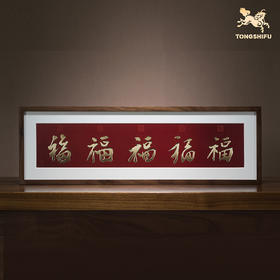 铜师傅 手工錾刻 铜雕画《五帝福（桌面）》书房办公桌幅字装饰画