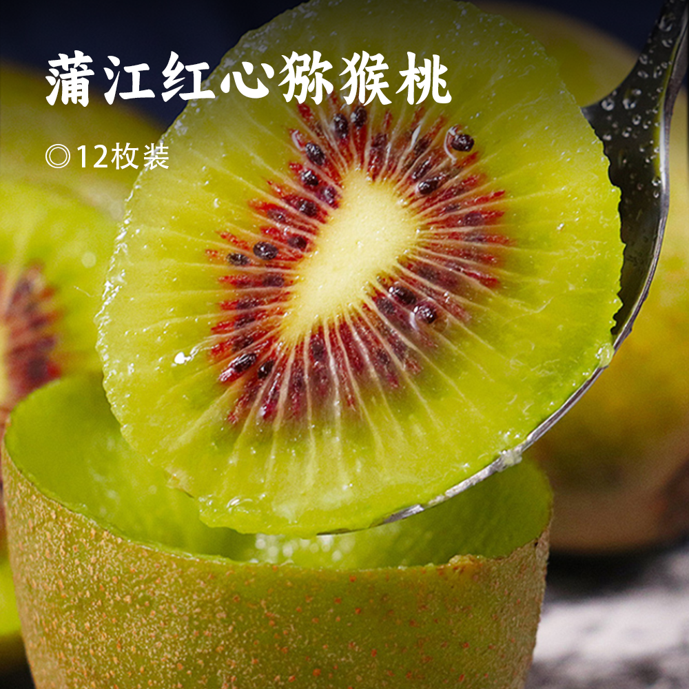 蒲江红心猕猴桃 | 当季鲜果“水果维C之冠”! 果肉细嫩，每一口香甜多汁，咬一口甜到心尖 ! 现摘现发