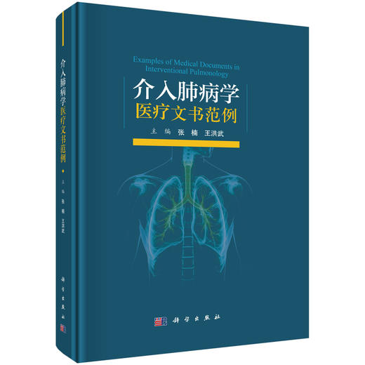 介入肺病学医疗文书范例 商品图0