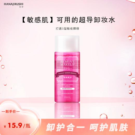 花印清新净颜卸妆水99mL超导款（国产） 商品图1